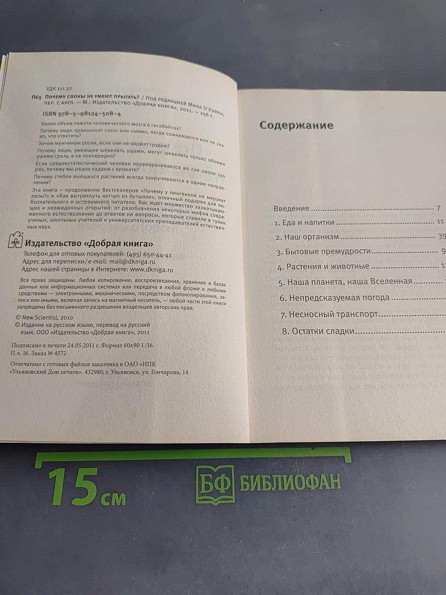 Почему слоны не умеют прыгать? И еще 113 вопросов, которые поставят в тупик любого ученого