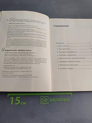 Почему слоны не умеют прыгать? И еще 113 вопросов, которые поставят в тупик любого ученого