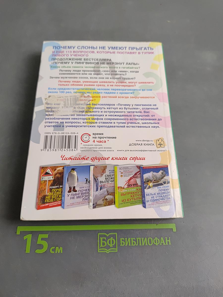 Почему слоны не умеют прыгать? И еще 113 вопросов, которые поставят в тупик любого ученого
