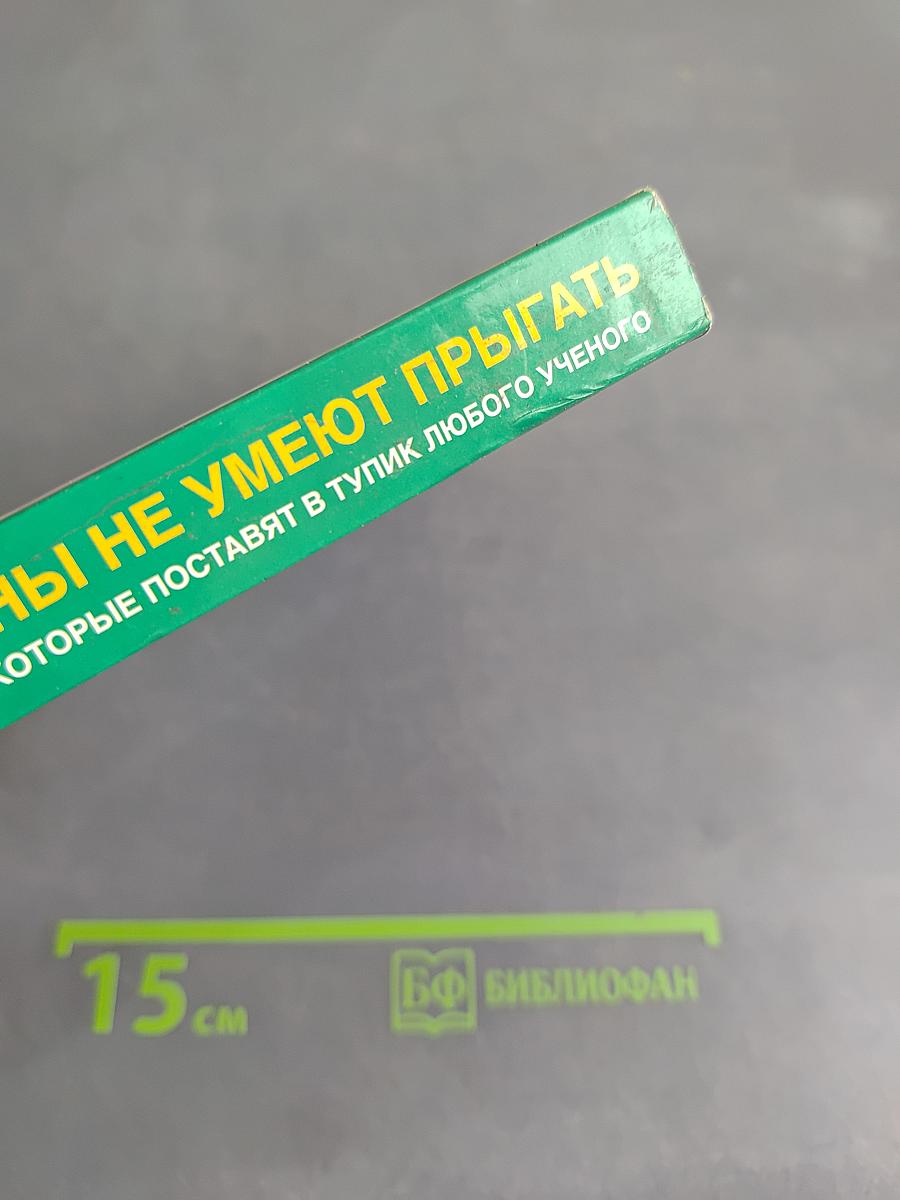 Почему слоны не умеют прыгать? И еще 113 вопросов, которые поставят в тупик любого ученого