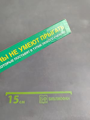 Почему слоны не умеют прыгать? И еще 113 вопросов, которые поставят в тупик любого ученого