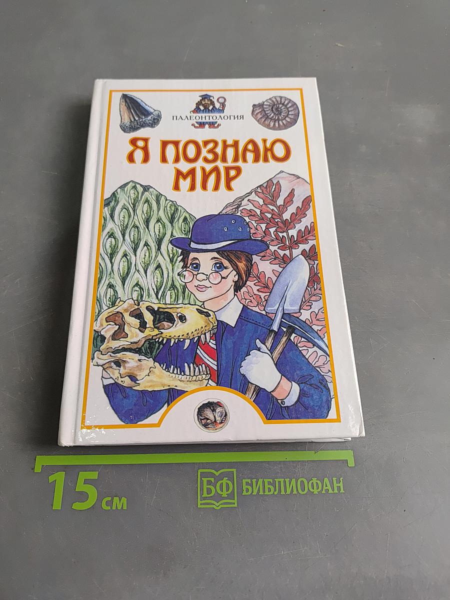Я познаю мир. Палеонтология