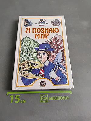 Я познаю мир. Палеонтология