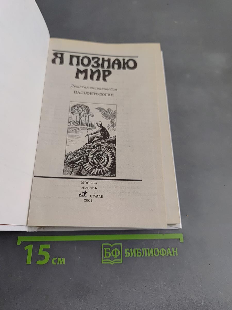 Я познаю мир. Палеонтология