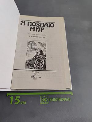 Я познаю мир. Палеонтология