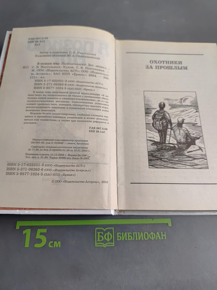 Я познаю мир. Палеонтология
