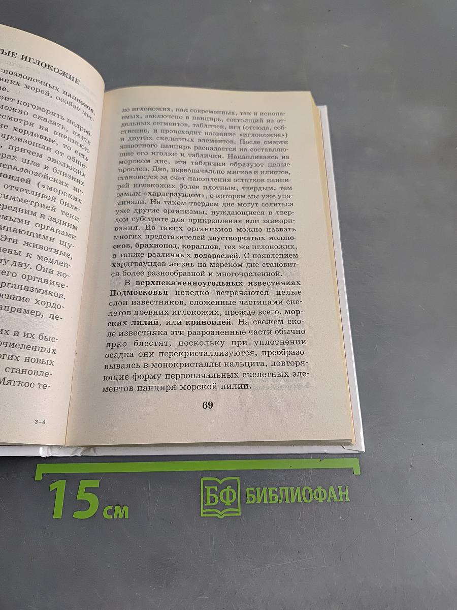 Я познаю мир. Палеонтология