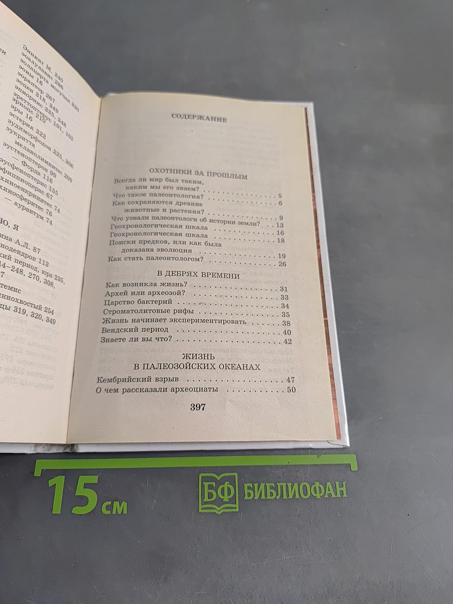 Я познаю мир. Палеонтология