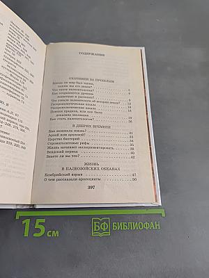 Я познаю мир. Палеонтология