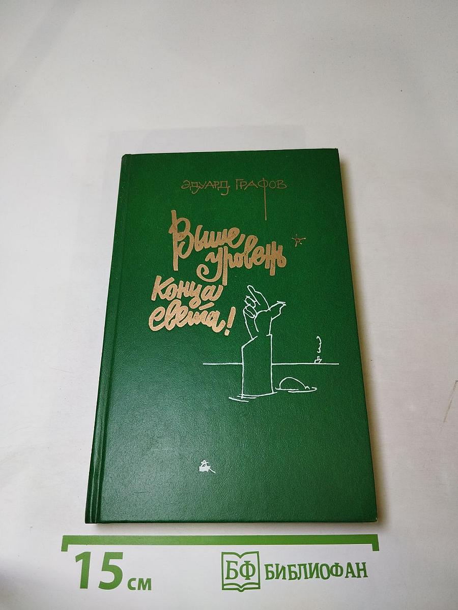 Выше уровень конца света!