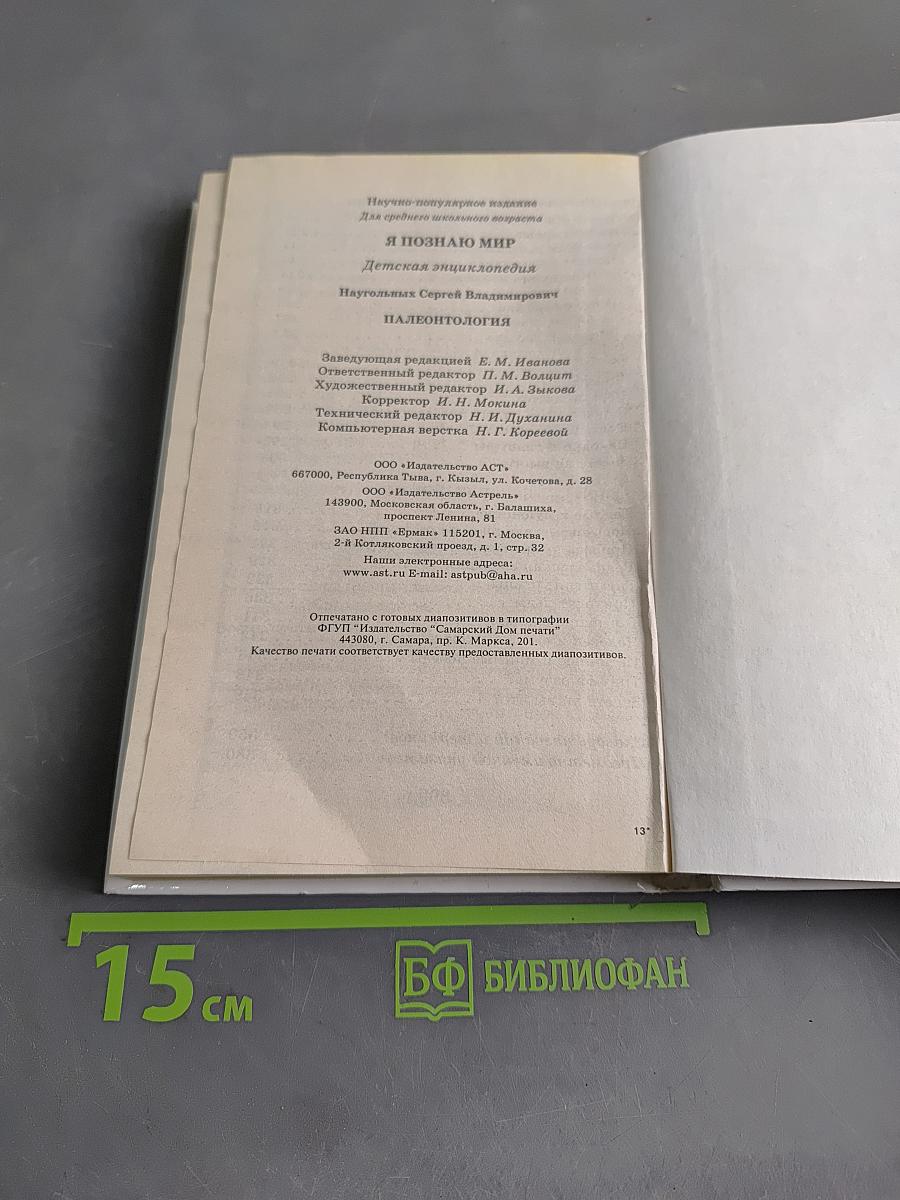 Я познаю мир. Палеонтология