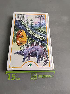 Я познаю мир. Палеонтология
