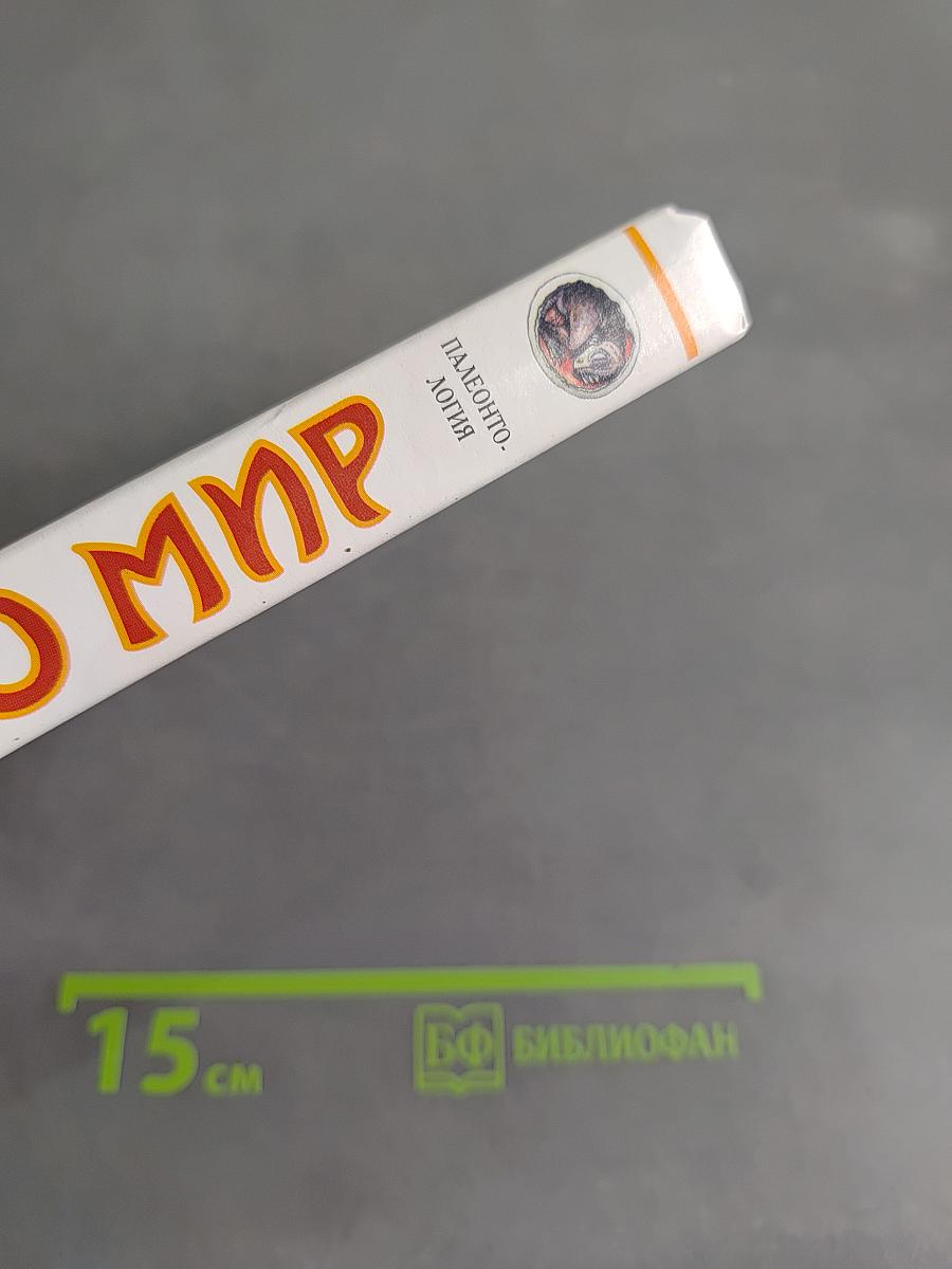 Я познаю мир. Палеонтология