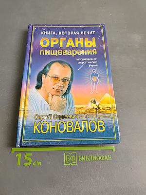 Книга, которая лечит. Органы пищеварения