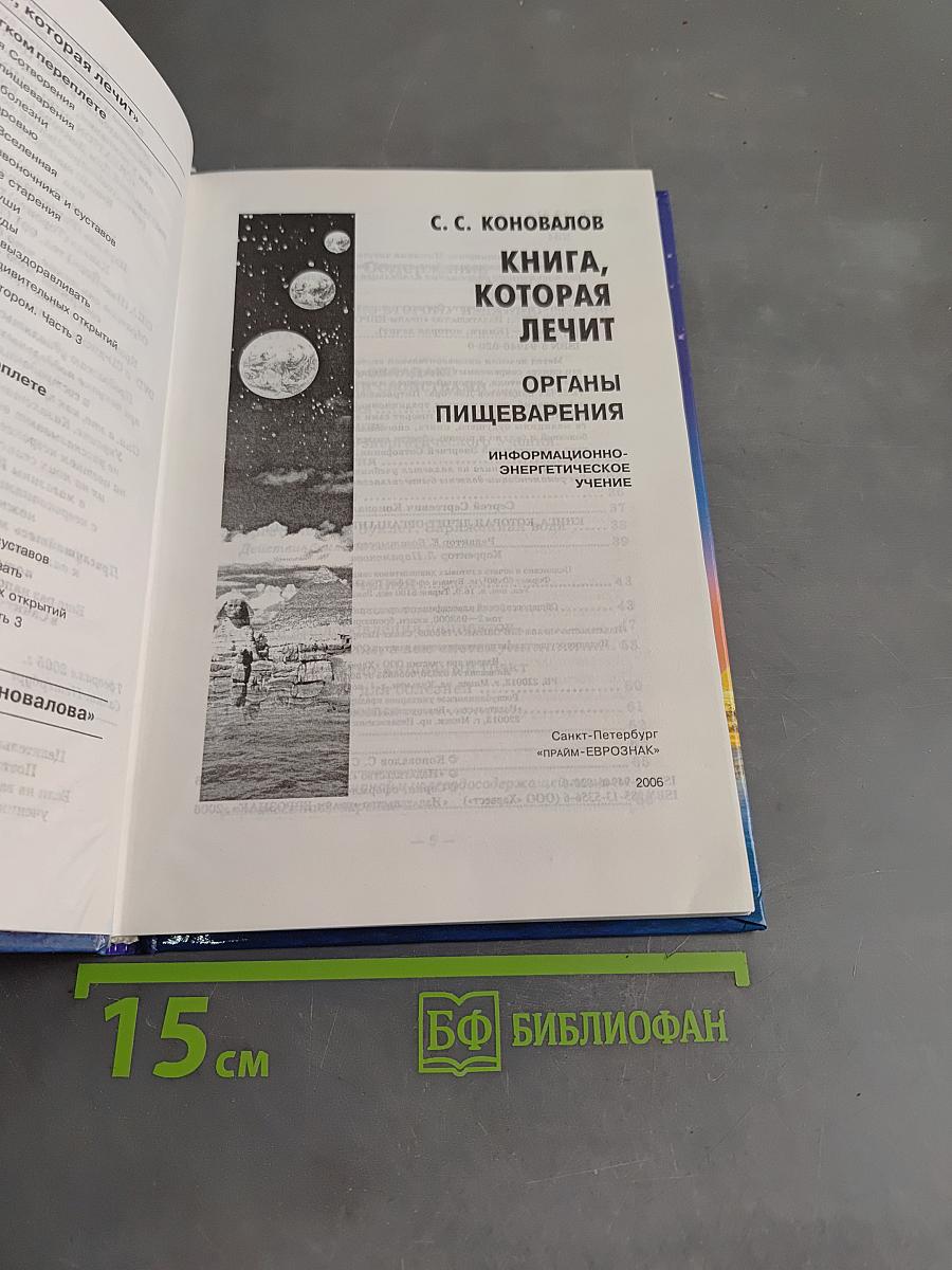 Книга, которая лечит. Органы пищеварения