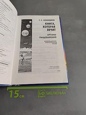 Книга, которая лечит. Органы пищеварения