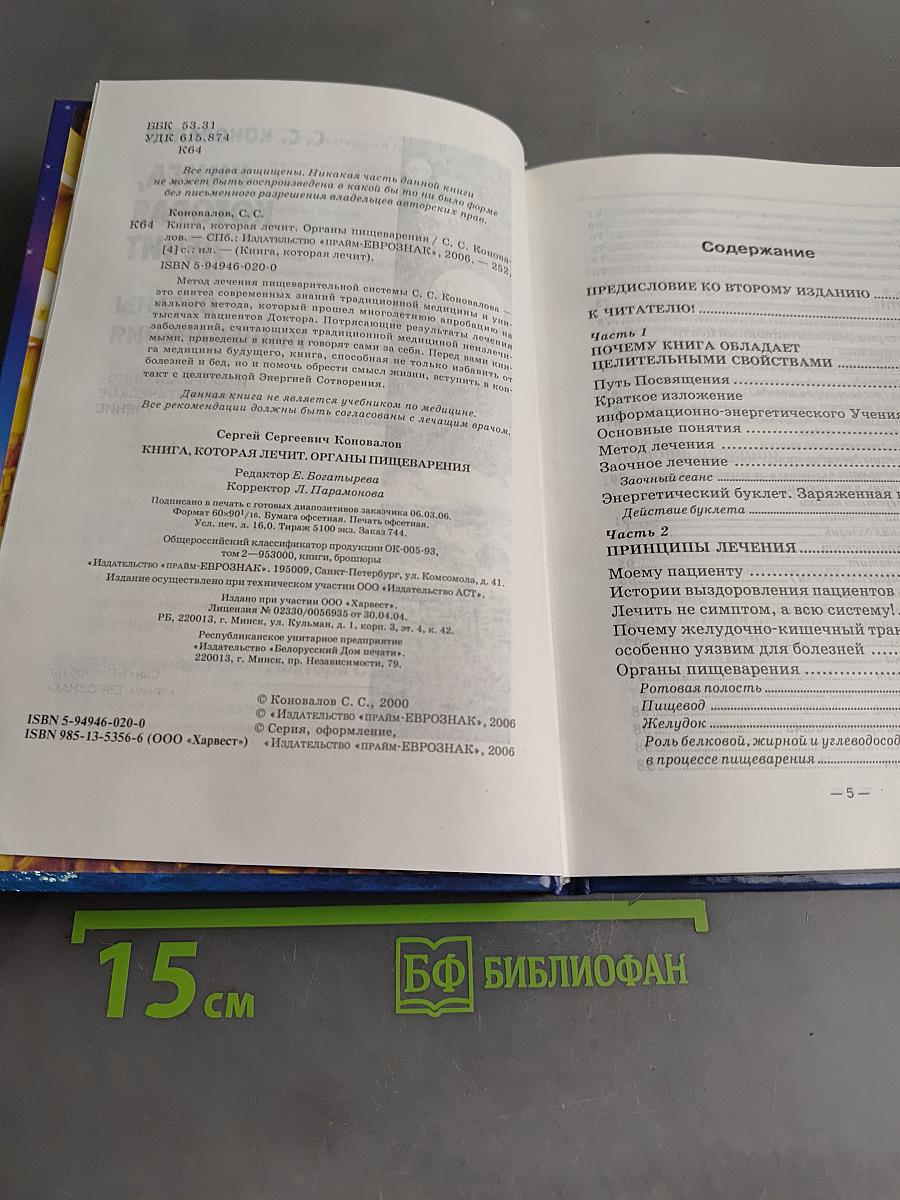Книга, которая лечит. Органы пищеварения