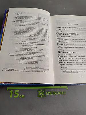 Книга, которая лечит. Органы пищеварения