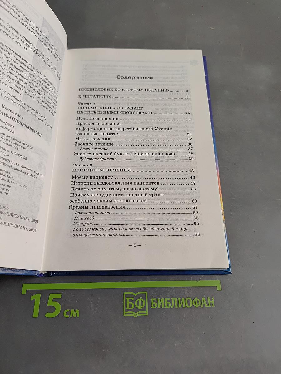 Книга, которая лечит. Органы пищеварения