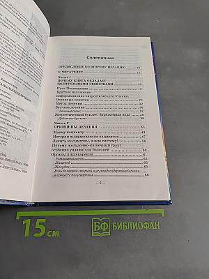 Книга, которая лечит. Органы пищеварения