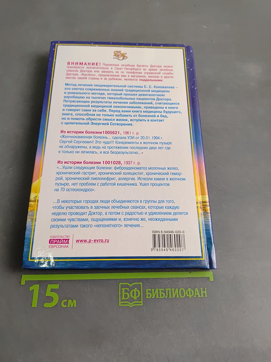 Книга, которая лечит. Органы пищеварения