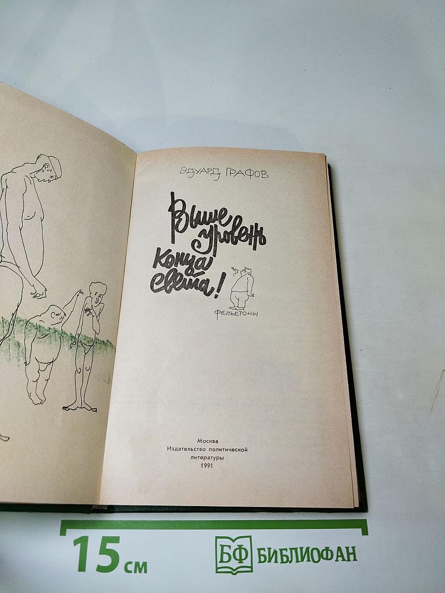 Выше уровень конца света!