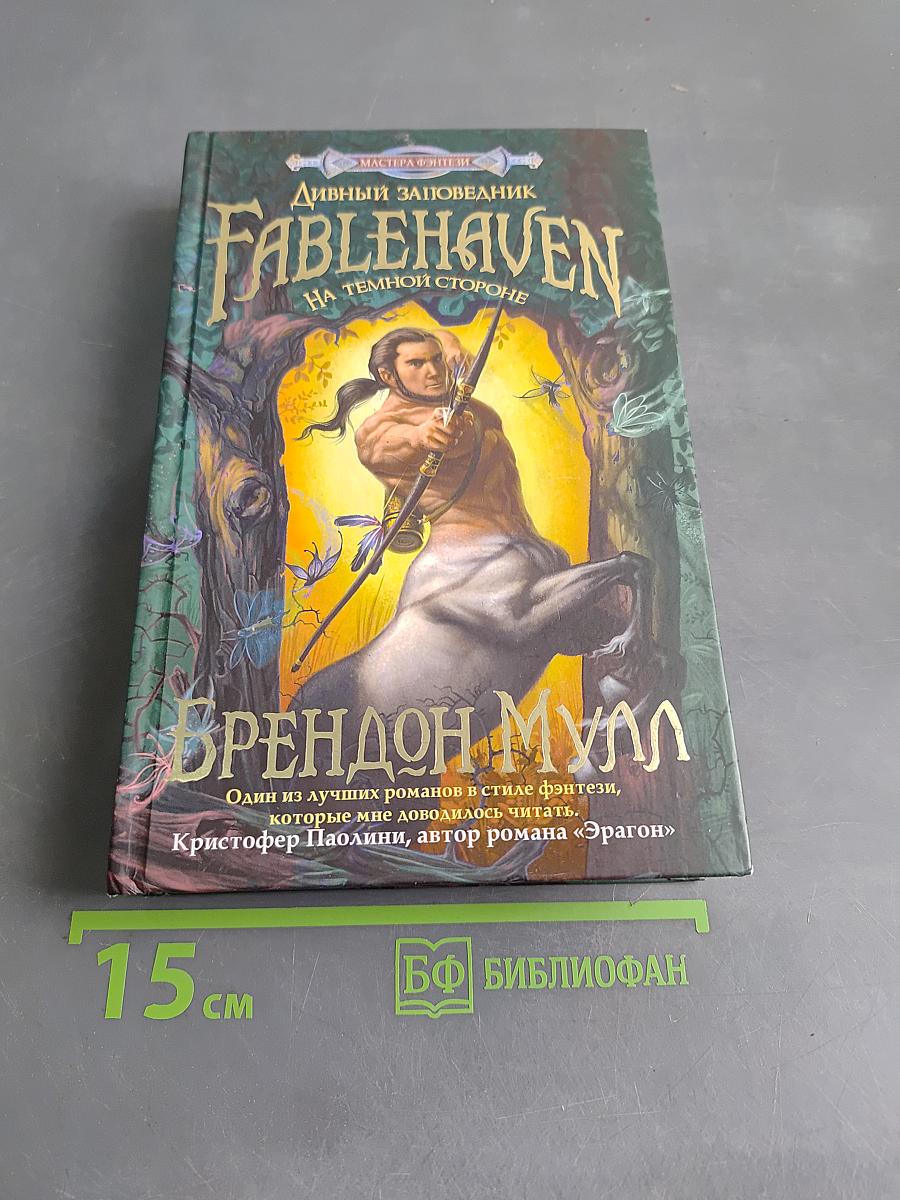 Дивный заповедник. На темной стороне