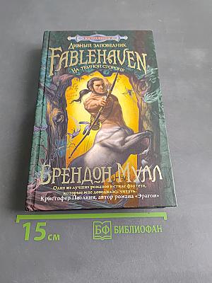 Дивный заповедник. На темной стороне
