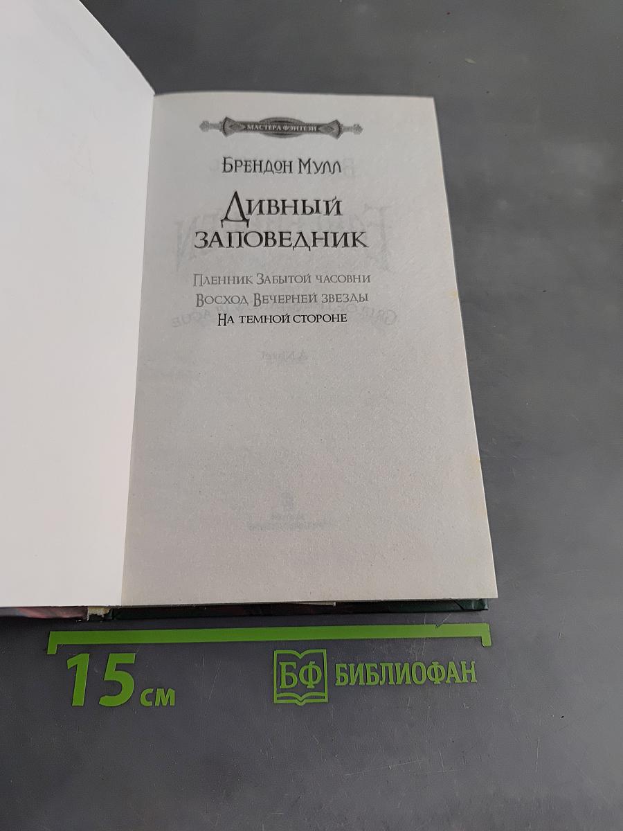 Дивный заповедник. На темной стороне