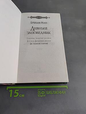 Дивный заповедник. На темной стороне