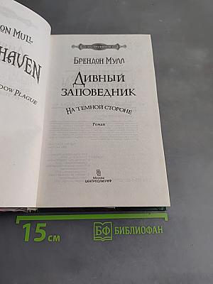 Дивный заповедник. На темной стороне