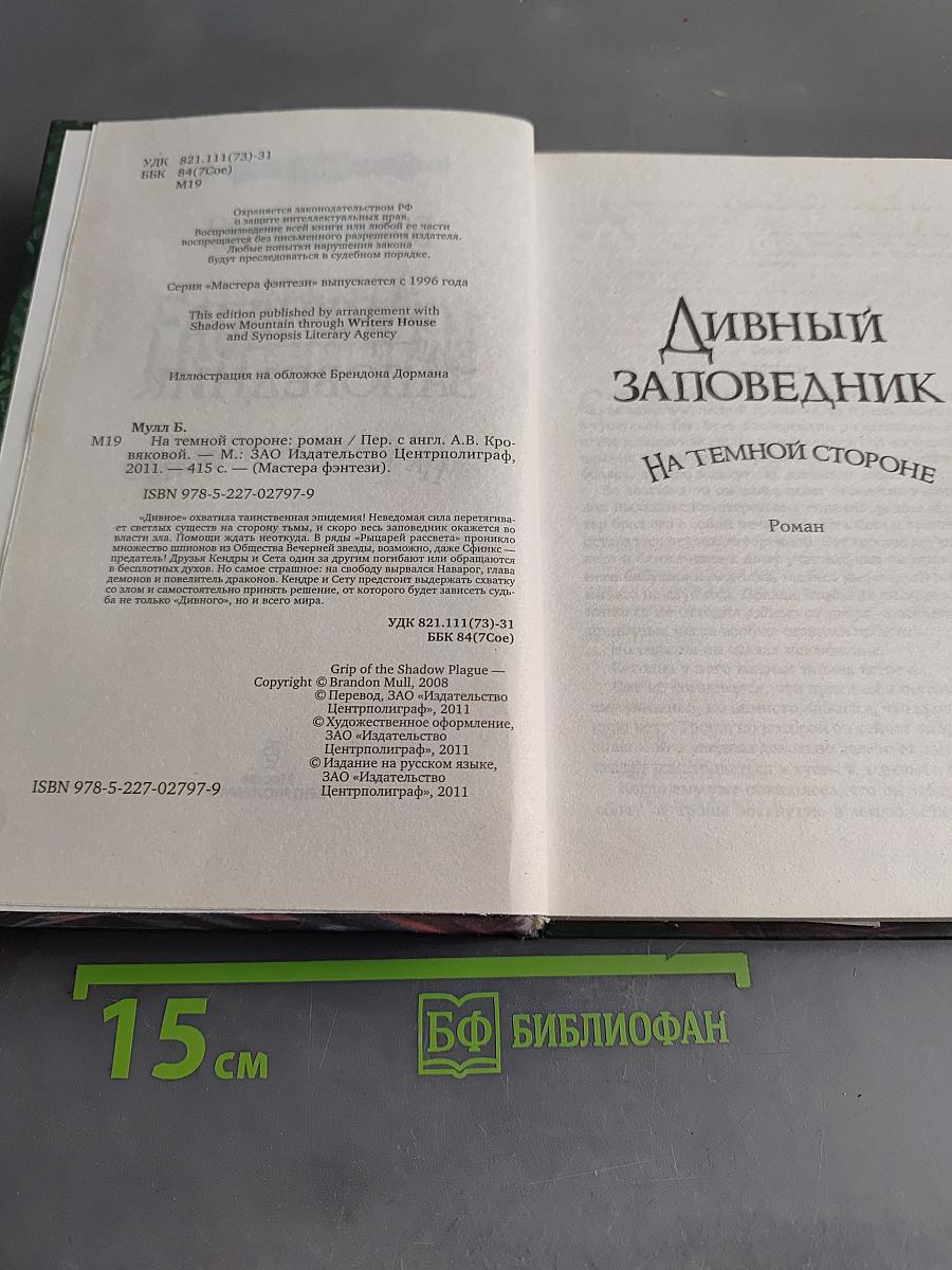 Дивный заповедник. На темной стороне