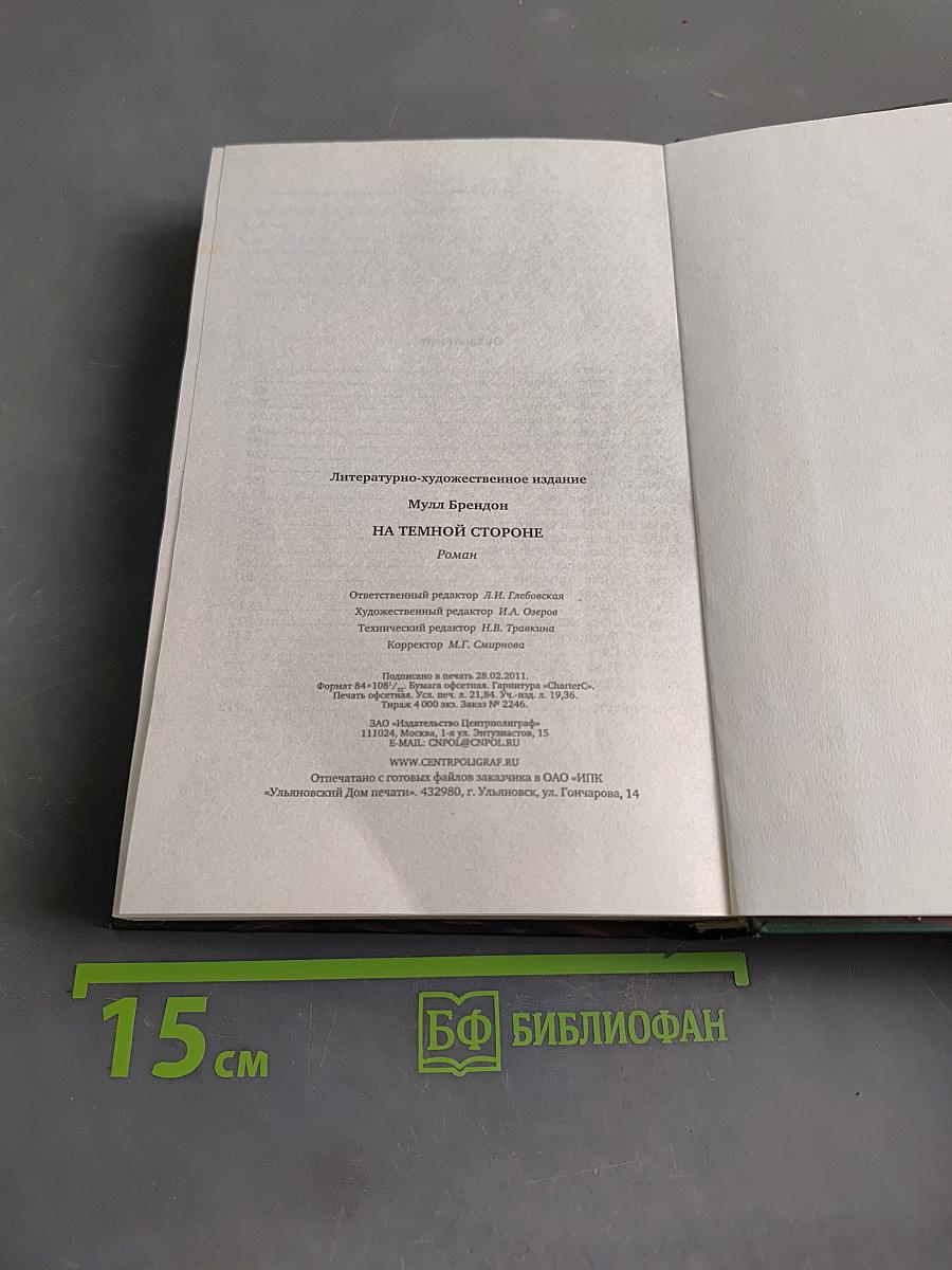 Дивный заповедник. На темной стороне