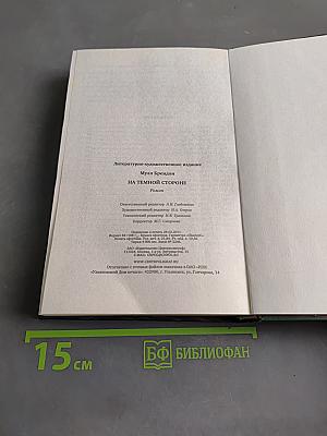 Дивный заповедник. На темной стороне