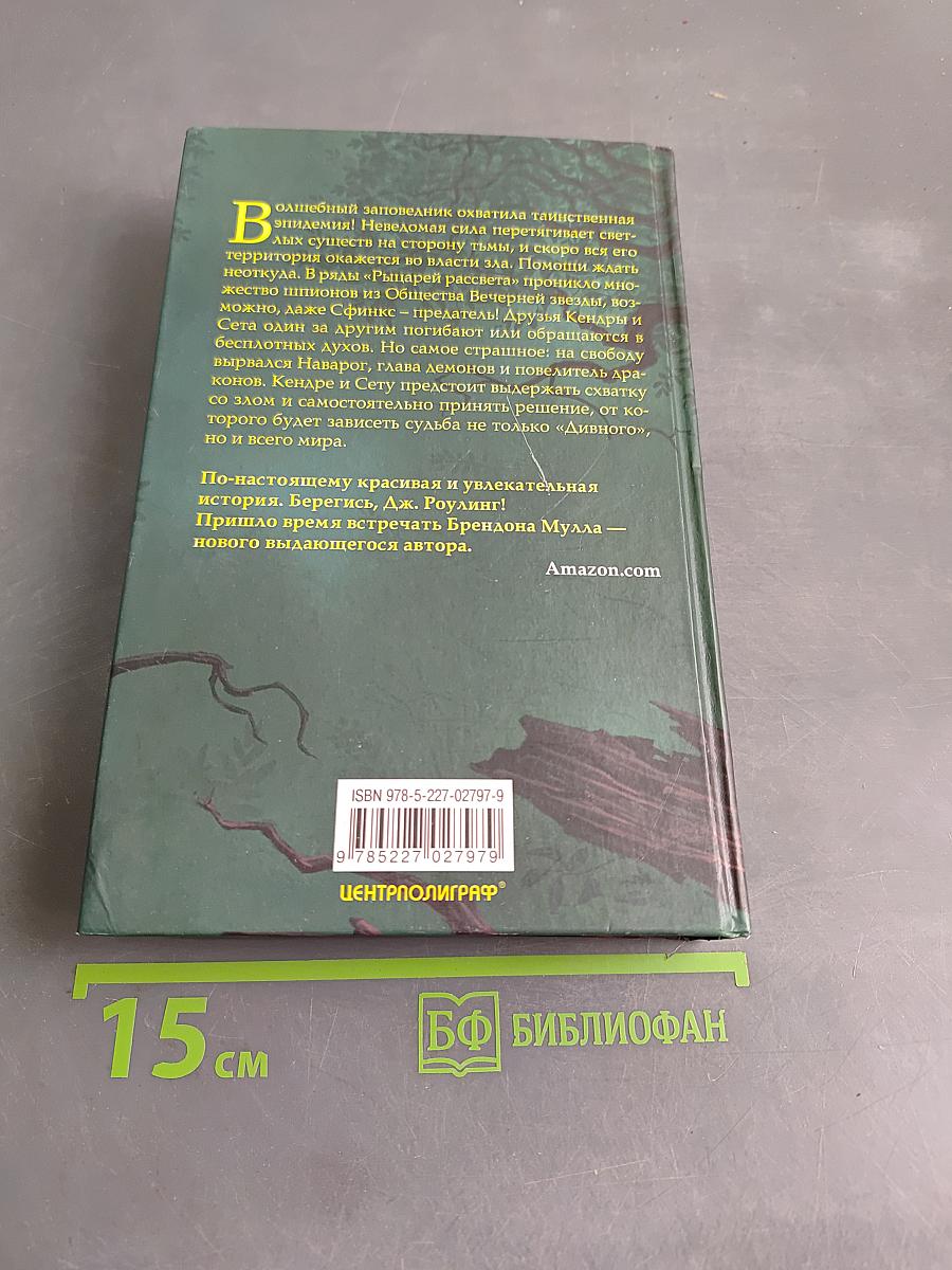 Дивный заповедник. На темной стороне