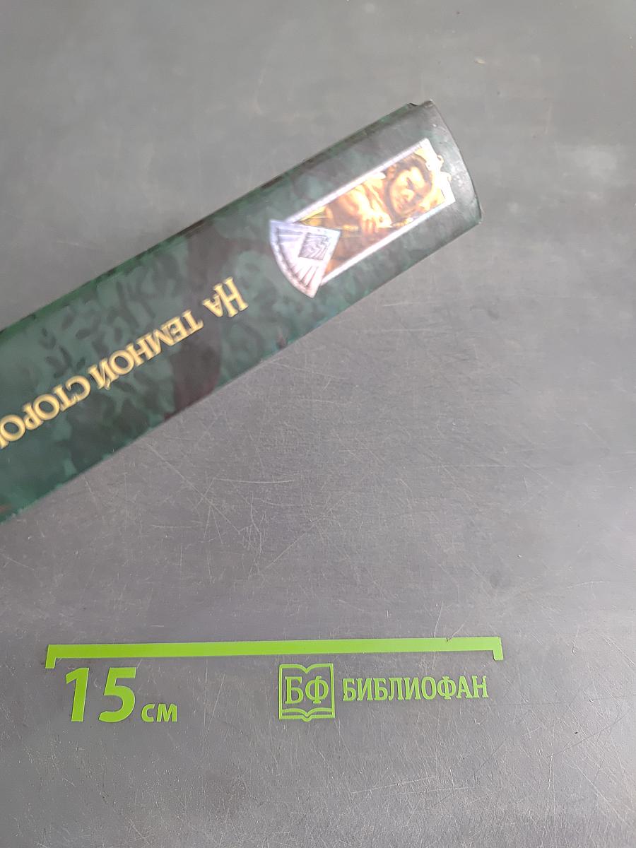 Дивный заповедник. На темной стороне