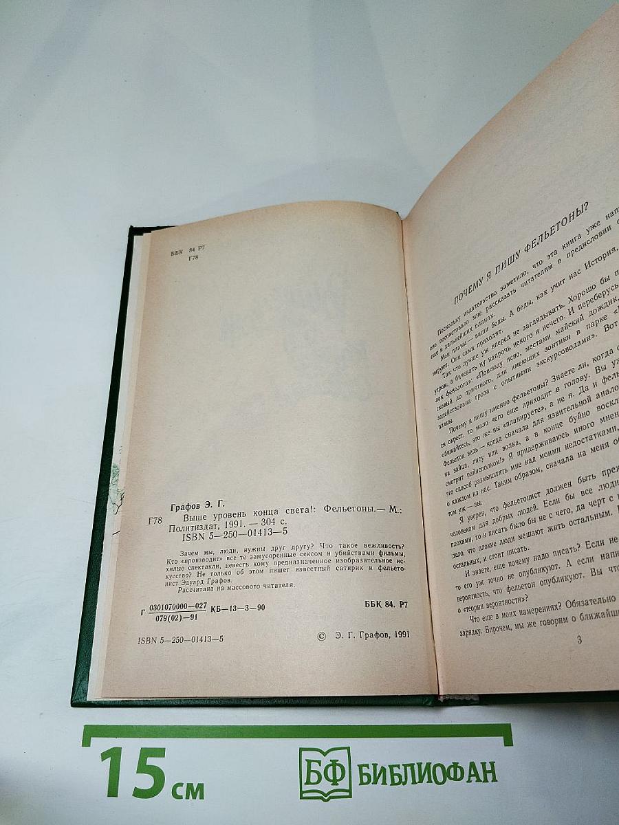 Выше уровень конца света!