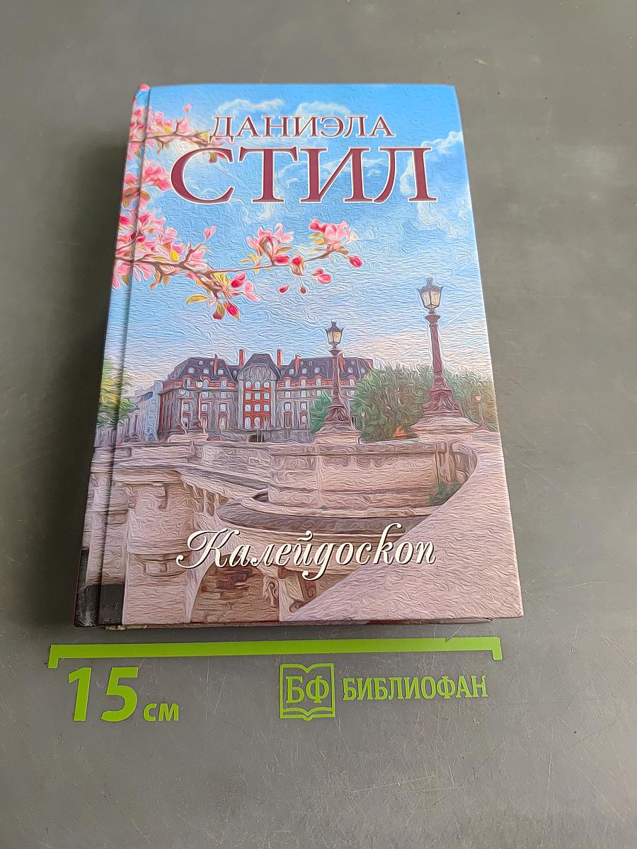 Калейдоскоп