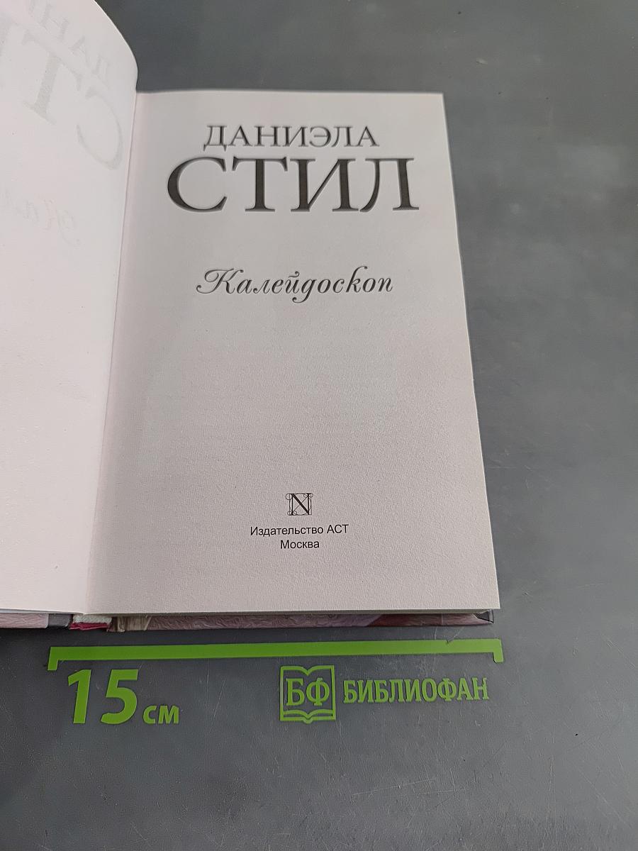 Калейдоскоп