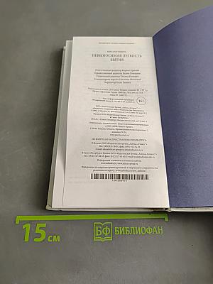 Невыносимая легкость бытия