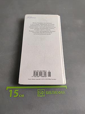 Невыносимая легкость бытия