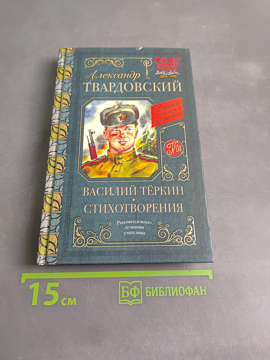 Василий Тёркин. Стихотворения