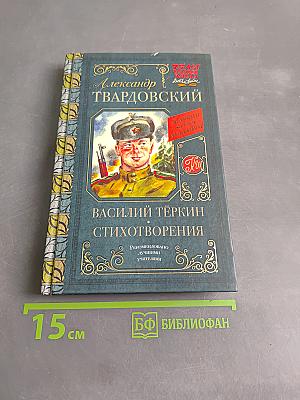 Василий Тёркин. Стихотворения
