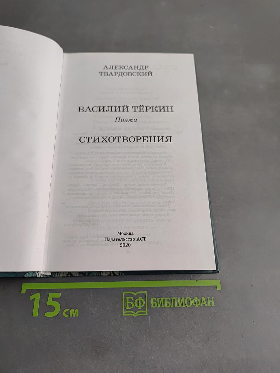 Василий Тёркин. Стихотворения