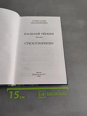 Василий Тёркин. Стихотворения