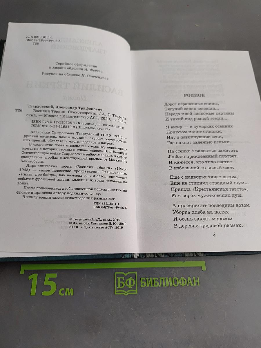 Василий Тёркин. Стихотворения