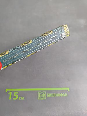 Василий Тёркин. Стихотворения