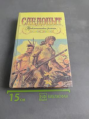 Следопыт. Приключенческие романы