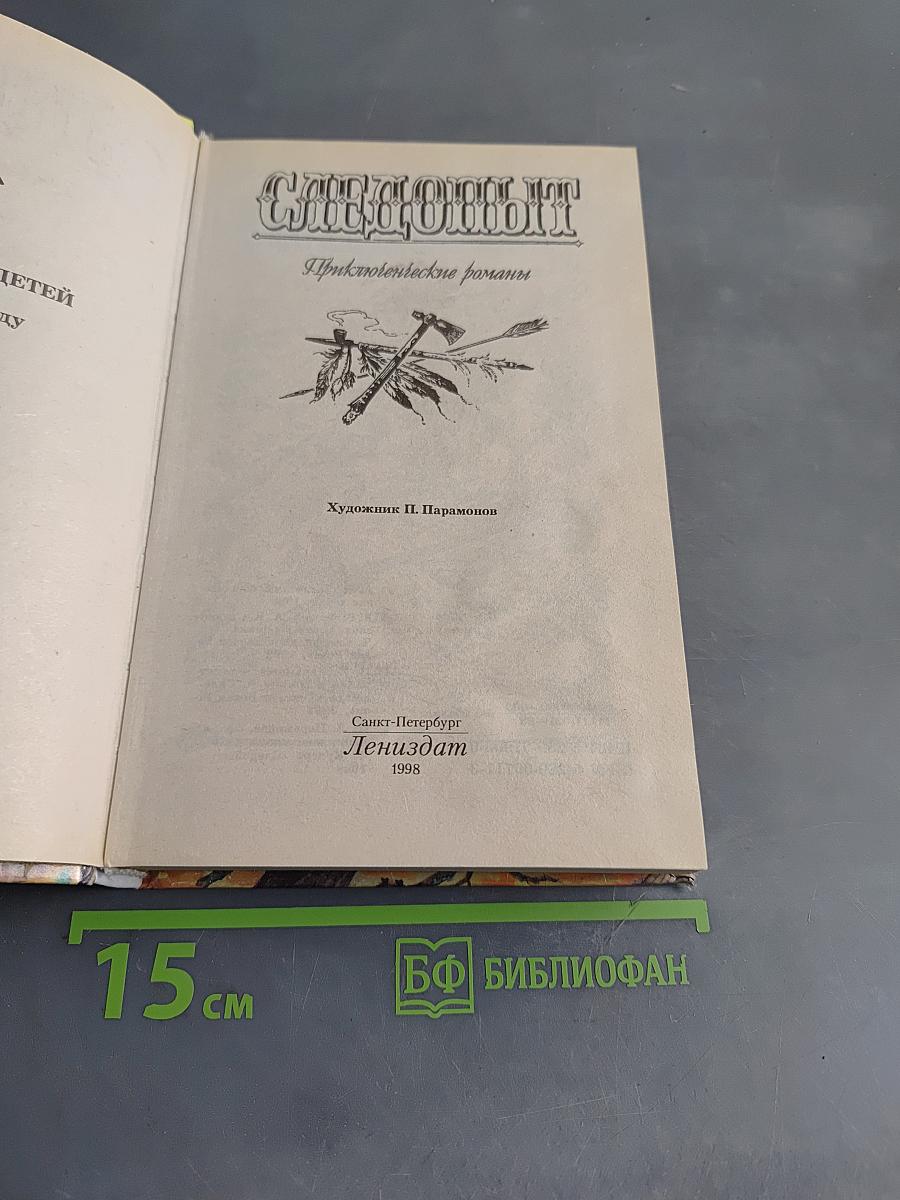 Следопыт. Приключенческие романы