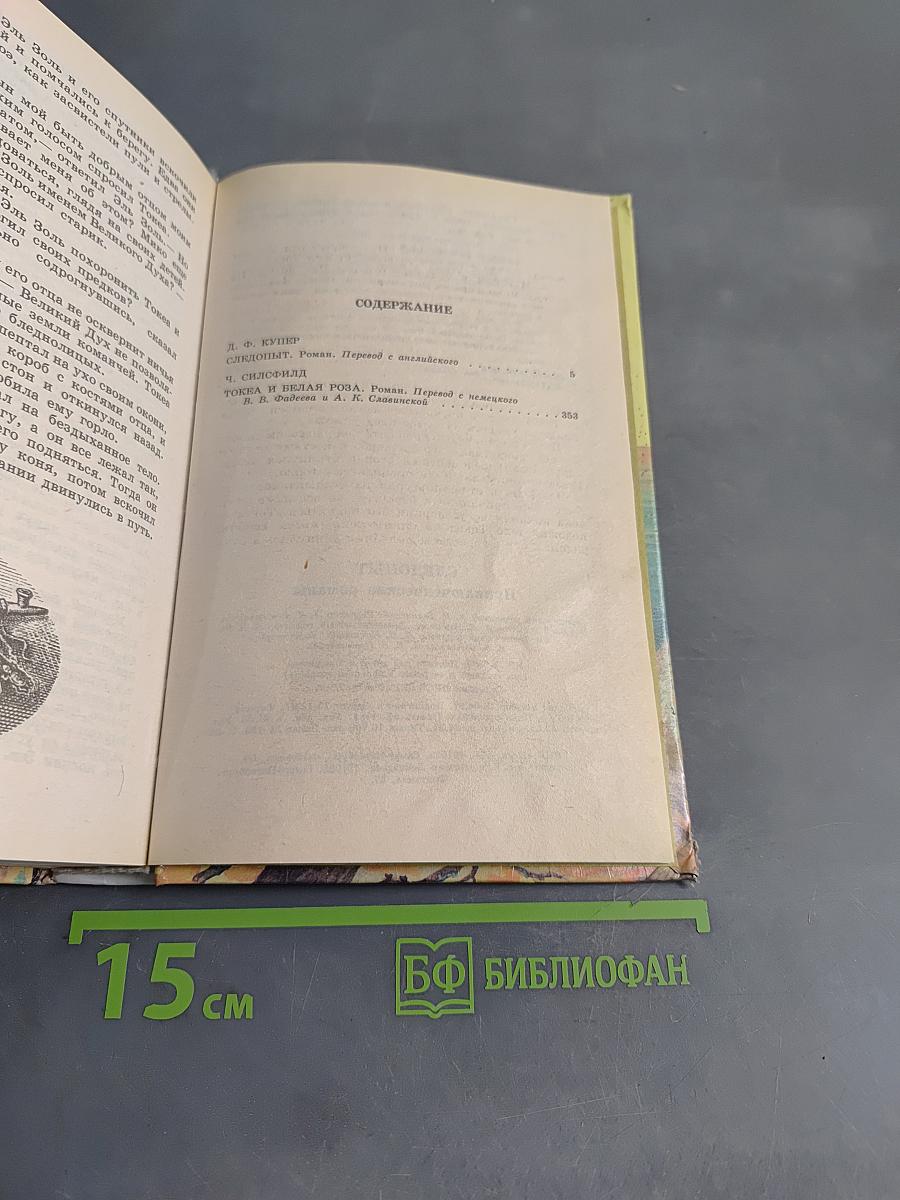 Следопыт. Приключенческие романы